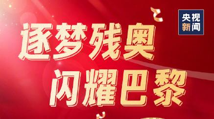 祝贺！中国残奥队94金76银50铜收官