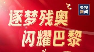 祝賀！中國殘奧隊94金76銀50銅收官