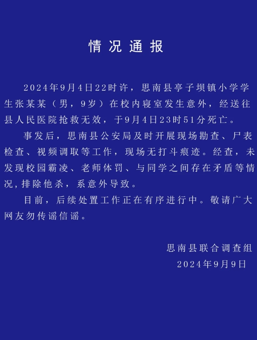 名鼎配资:杠杆资金有哪些股票-贵州思南警方通报小学生在校内寝室身亡：排除他杀，系意外