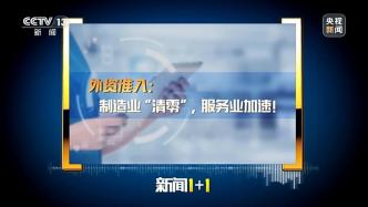 新聞1+1丨外資準入：制造業“清零”，服務業加速