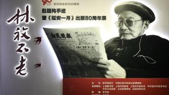 “林放不老——赵超构手迹暨《延安一月》出版80周年展”开幕