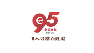 新民晚报创刊95周年，系列活动将持续至22日