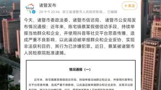 浙江诸暨：一人持续举报当地群众和企业实现非法获利，被批捕