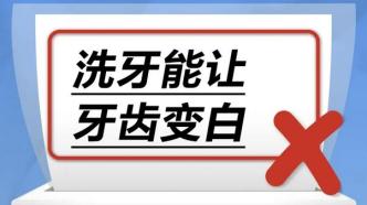 洗牙能讓牙齒變白……是真是假？｜謠言終結站