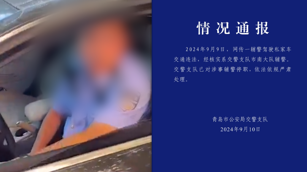 青岛交警：辅警驾驶私家车交通违法，已停职