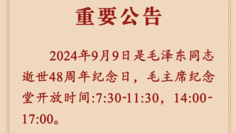 毛泽东同志逝世48周年纪念日，纪念堂上下午均安排开放时段