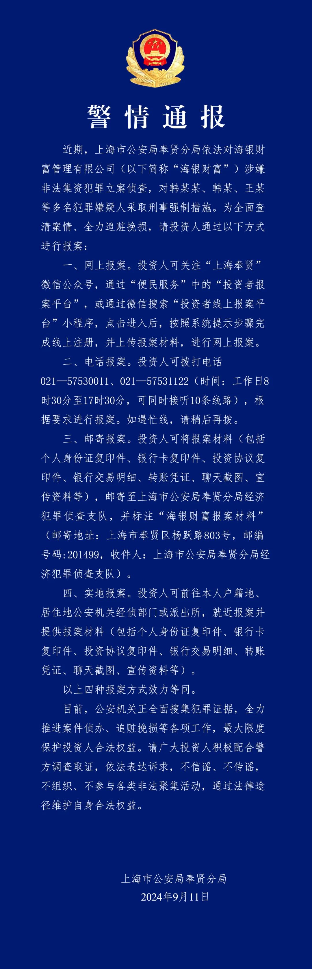 上海警方：对海银财富韩某某、韩某等采取刑事强制措施