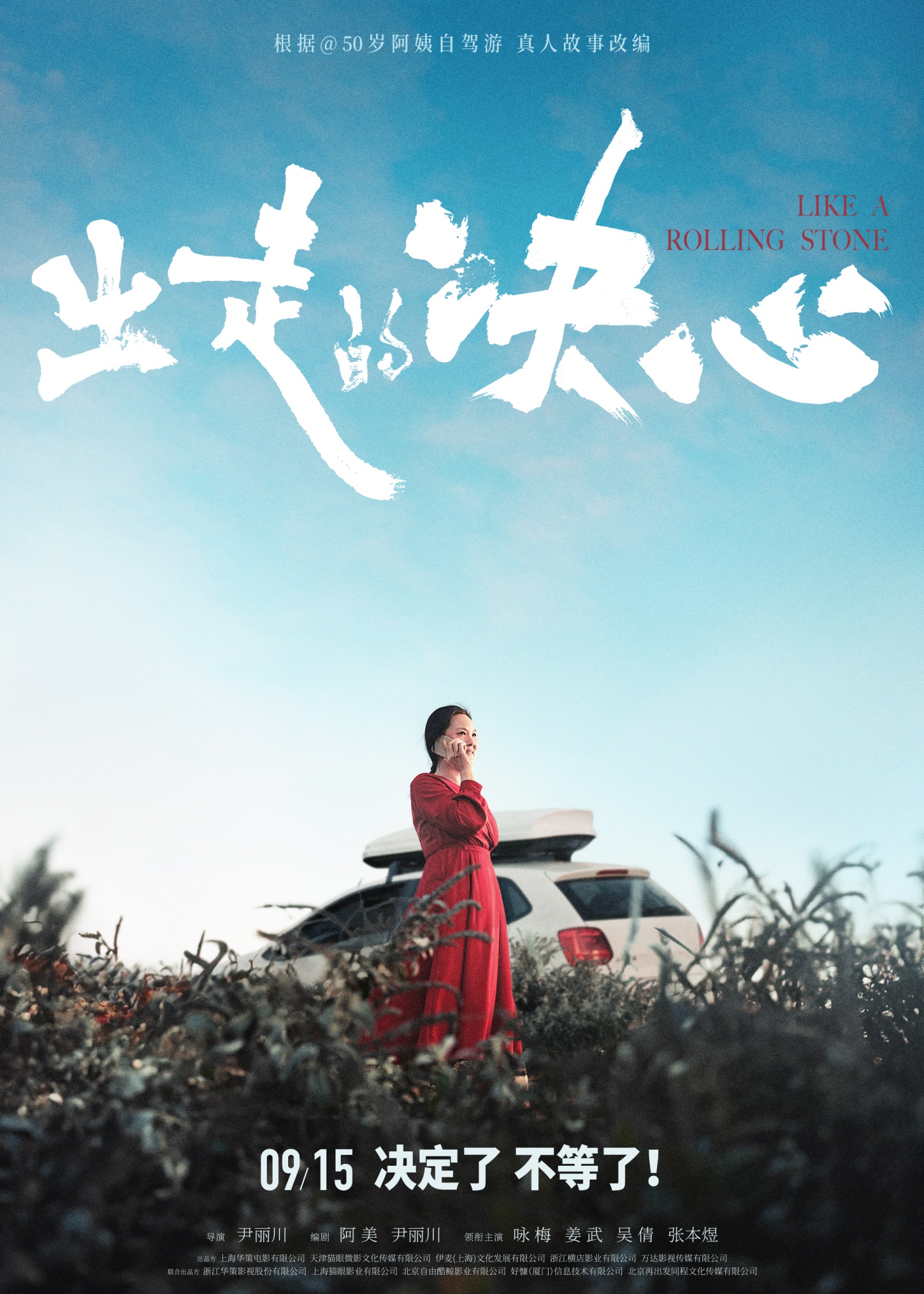 首映｜《出走的决心》导演尹丽川：这是一部摇滚电影