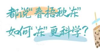 都说“春捂秋冻”，如何“冻”更科学？丨时令节气与健康