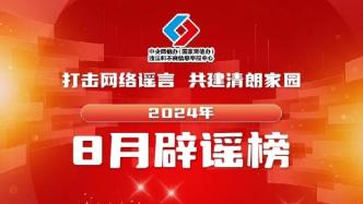 打击网络谣言、共建清朗家园，中国互联网联合辟谣平台2024年8月辟谣榜