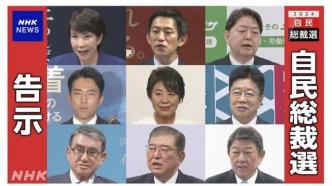 日本自民党总裁选举现史上最多候选人，9人角逐下任首相