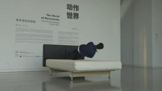 誰說床只能睡？展覽只能逛？陶身體《動作世界》玩給你看