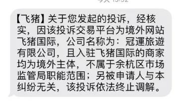 发送“市监局”口吻短信给投诉会员，飞猪被约谈