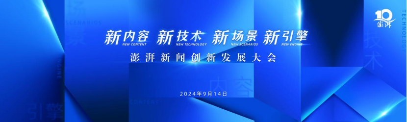 澎湃新闻创新发展大会·2024外滩新媒体年会将在上海举行