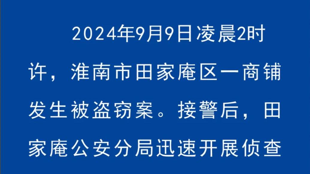 安徽淮南警方通报商铺盗窃案：已抓获犯罪嫌疑人