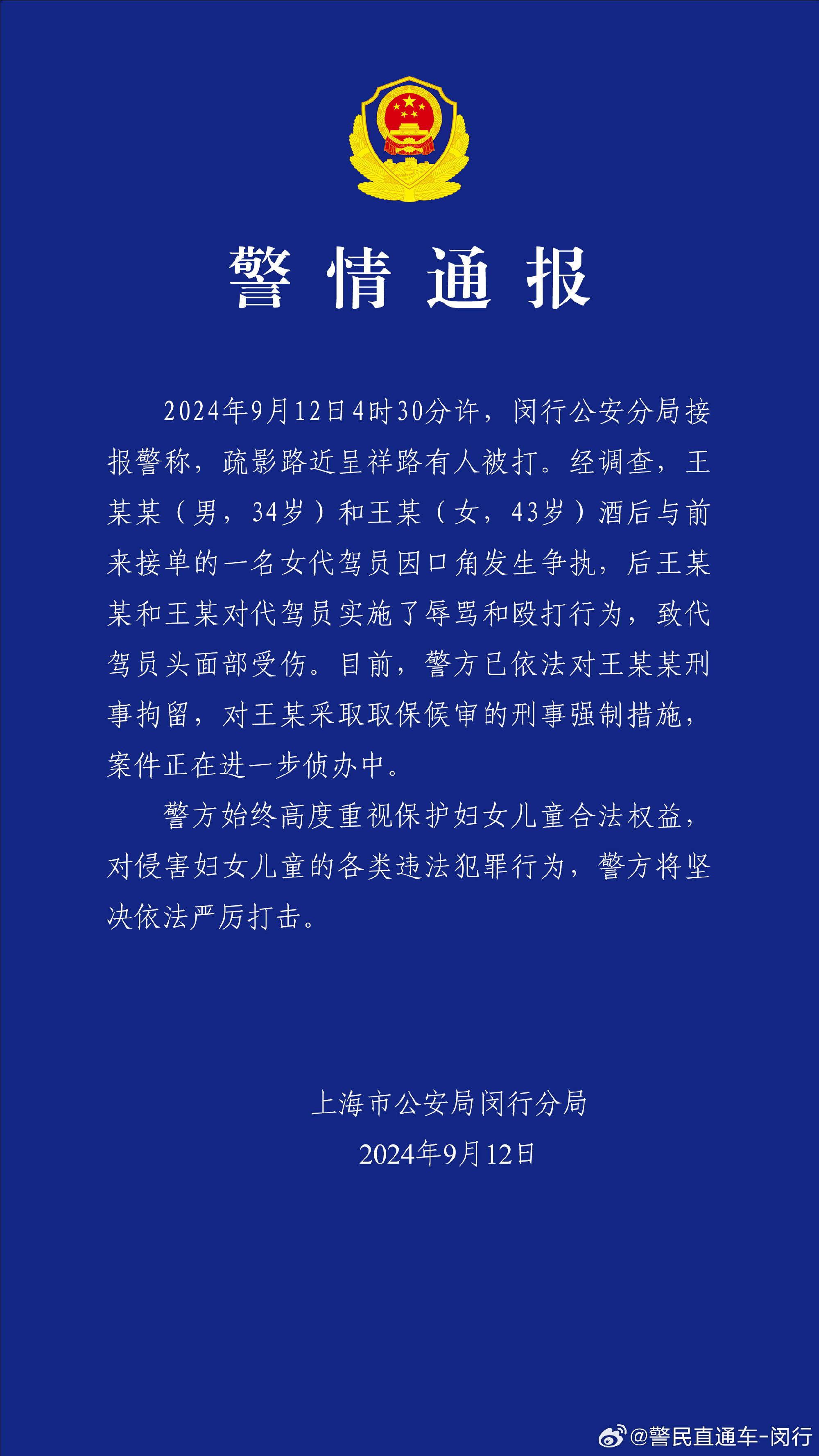 上海警方：两人酒后殴打女代驾员致头面部受伤，1人被刑拘1人取保候审  第1张