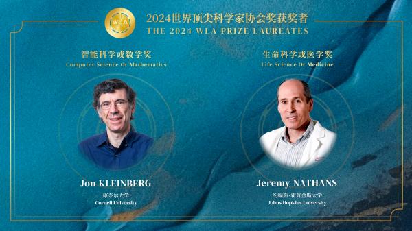 计算科学与视觉科学领域两名科学家获2024世界顶科协奖