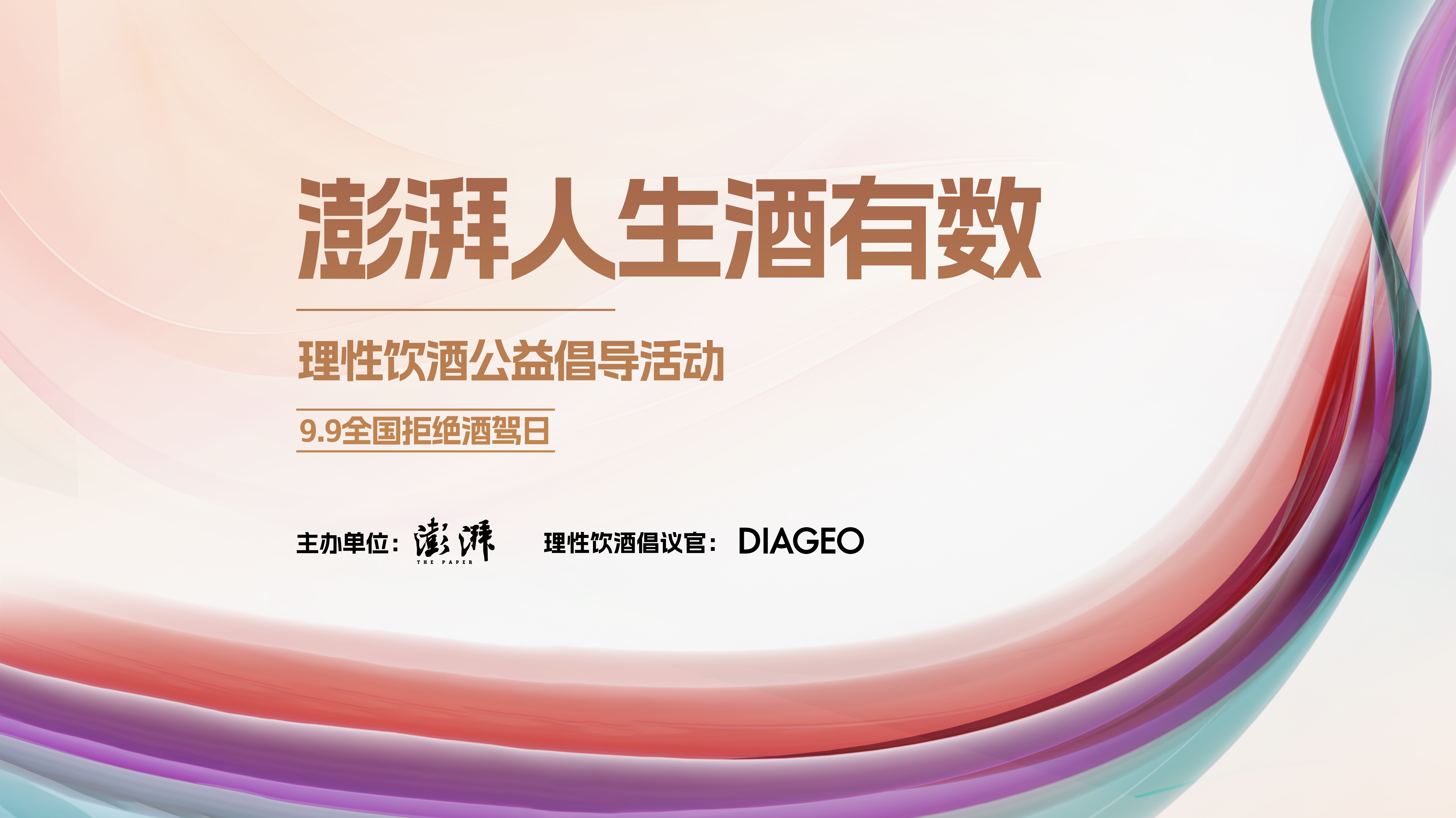 管家婆澳门一肖一码精准100王中王:澎湃人生酒有数：理性饮酒公益倡导活动正式启动