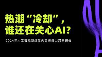 澎湃調(diào)研｜每天都是最新最大最強(qiáng)，你對(duì)AI麻了嗎？