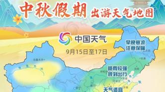 台风扰中秋！中秋假期出游天气地图出炉，看哪里适宜出行