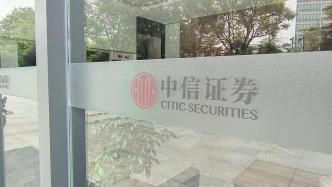 中信證券執委馬堯“因工作調整”辭職，去年稅前報酬超546萬