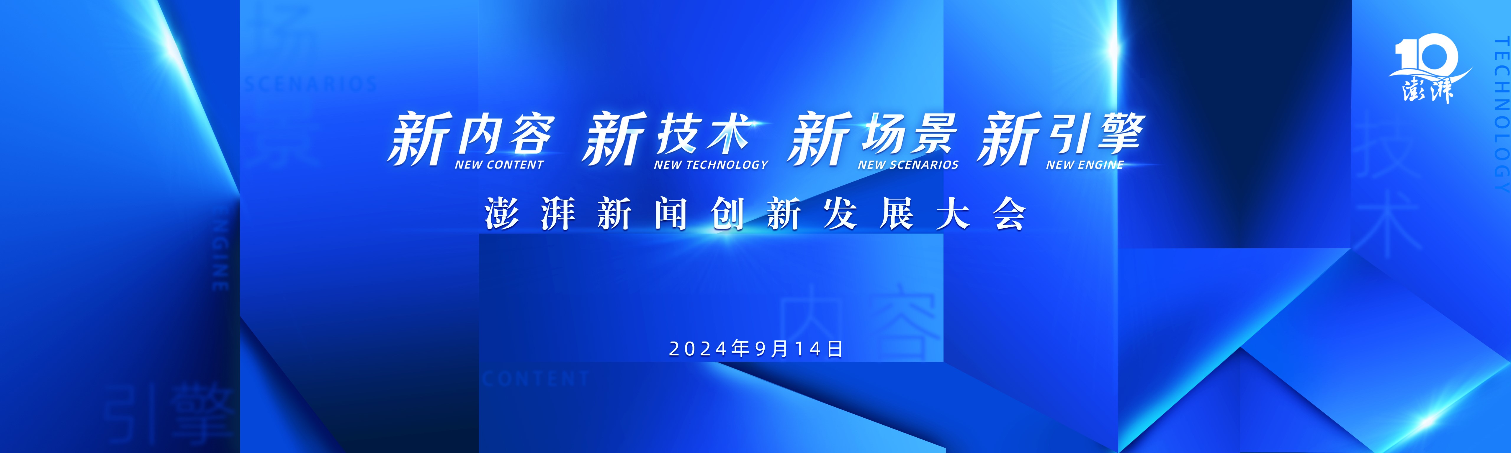 澎湃新闻宣布启动全新一轮内容发展战略