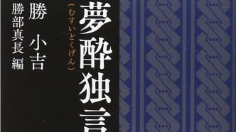 毛丹青：我為什么翻譯《夢醉獨言》