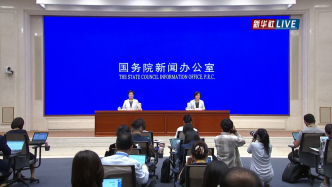 國新辦就2024年8月份國民經(jīng)濟(jì)運(yùn)行情況舉行新聞發(fā)布會(huì)
