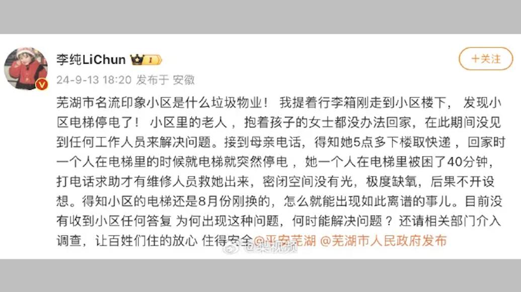 女星李纯发文称母亲被困电梯50分钟，街道办：突发故障，区里正协调解决