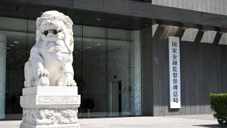 金融监管总局：要求金融机构落实移动应用备案、数据安全等监管要求