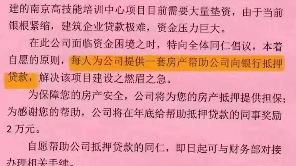 南京一公司倡议员工提供房产做抵押贷款？负责人：表述不当，已收回