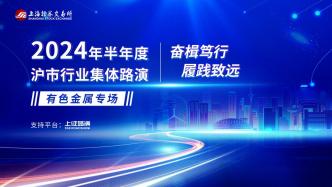 2024年半年度滬市有色金屬專場集體業績說明會