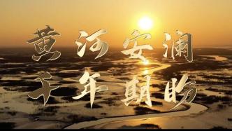 時(shí)政鏡距離｜黃河安瀾，千年期盼
