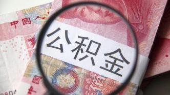 福建南平：開(kāi)展住房貸款“商轉(zhuǎn)公”業(yè)務(wù)，靈活就業(yè)人員可自愿繳存公積金