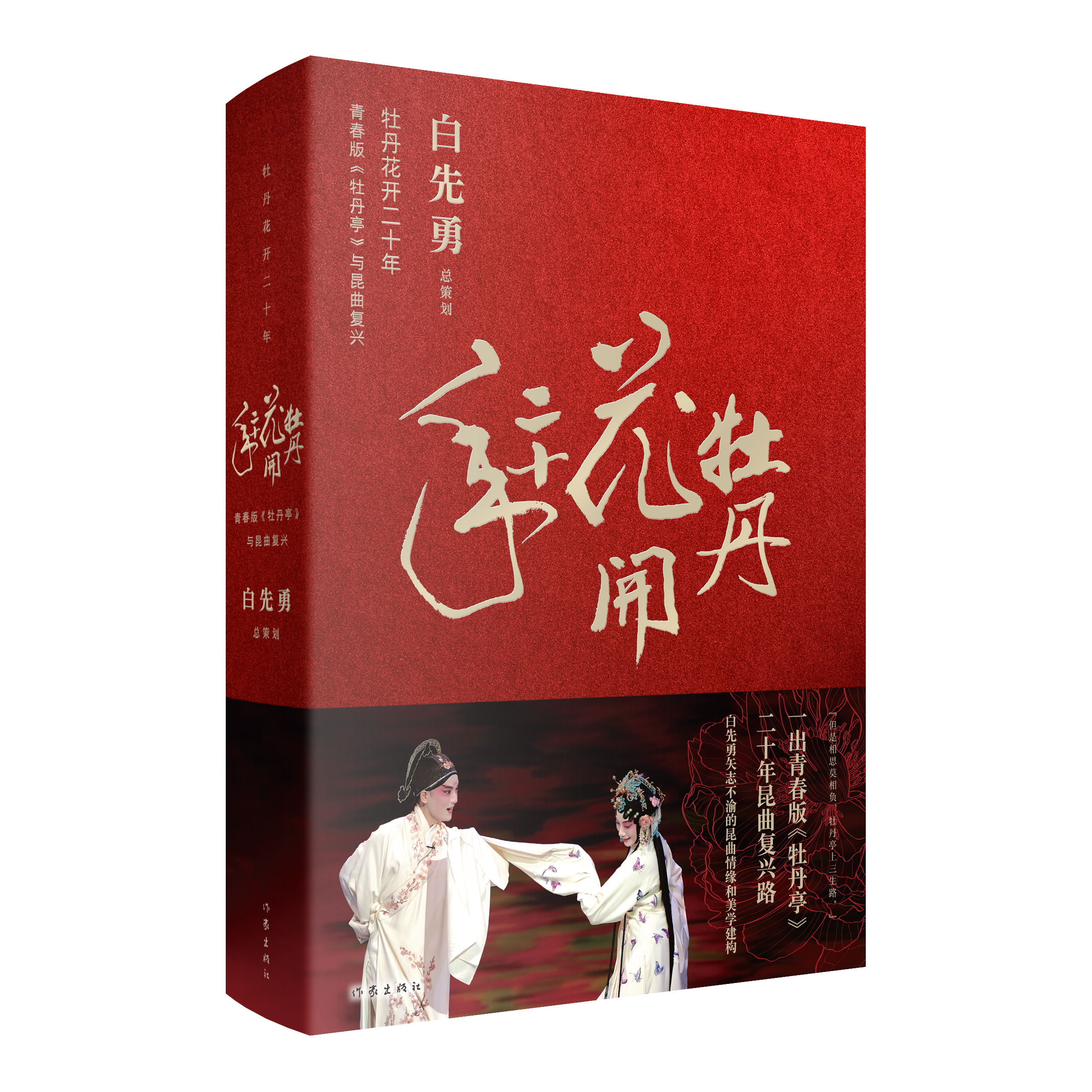 智慧优配:股票杠杆炒股玫凯狮优配-白先勇《牡丹花开二十年》：回顾二十年的昆曲复兴路