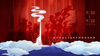 新中国成立75周年国漫经典影展9月16日中午12时开票