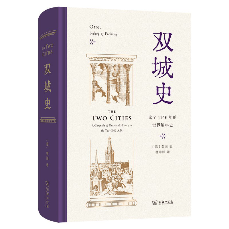 林中泽评《双城史》丨从巴比伦到法兰克——鄂图的“帝国迁移”论  第1张