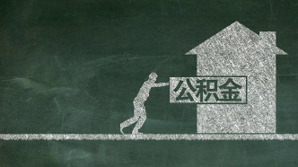 廣東湛江：取消第一、第二次住房公積金貸款額度差別，最高可貸90萬元