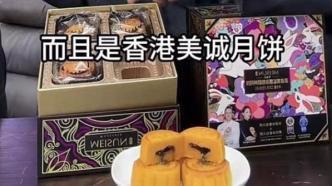 多名头部主播带货“香港美诚月饼”受质疑，其生产厂家多次被罚