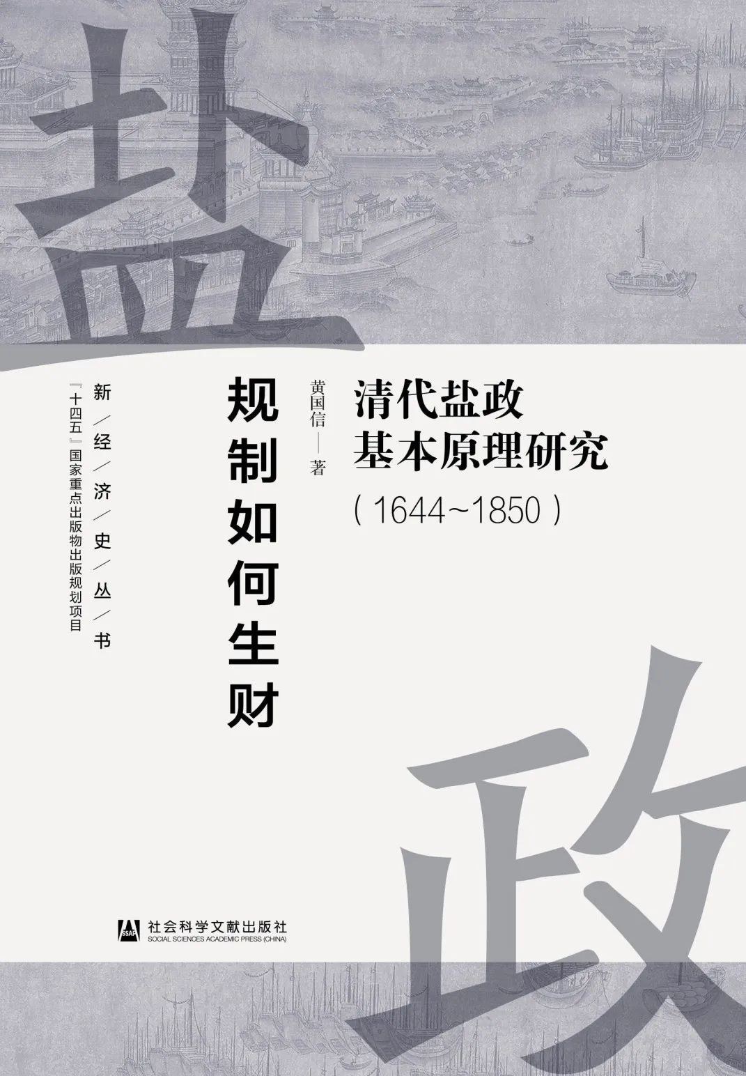 对话丨生财有道：清代盐政中的官、商、民、财  第1张