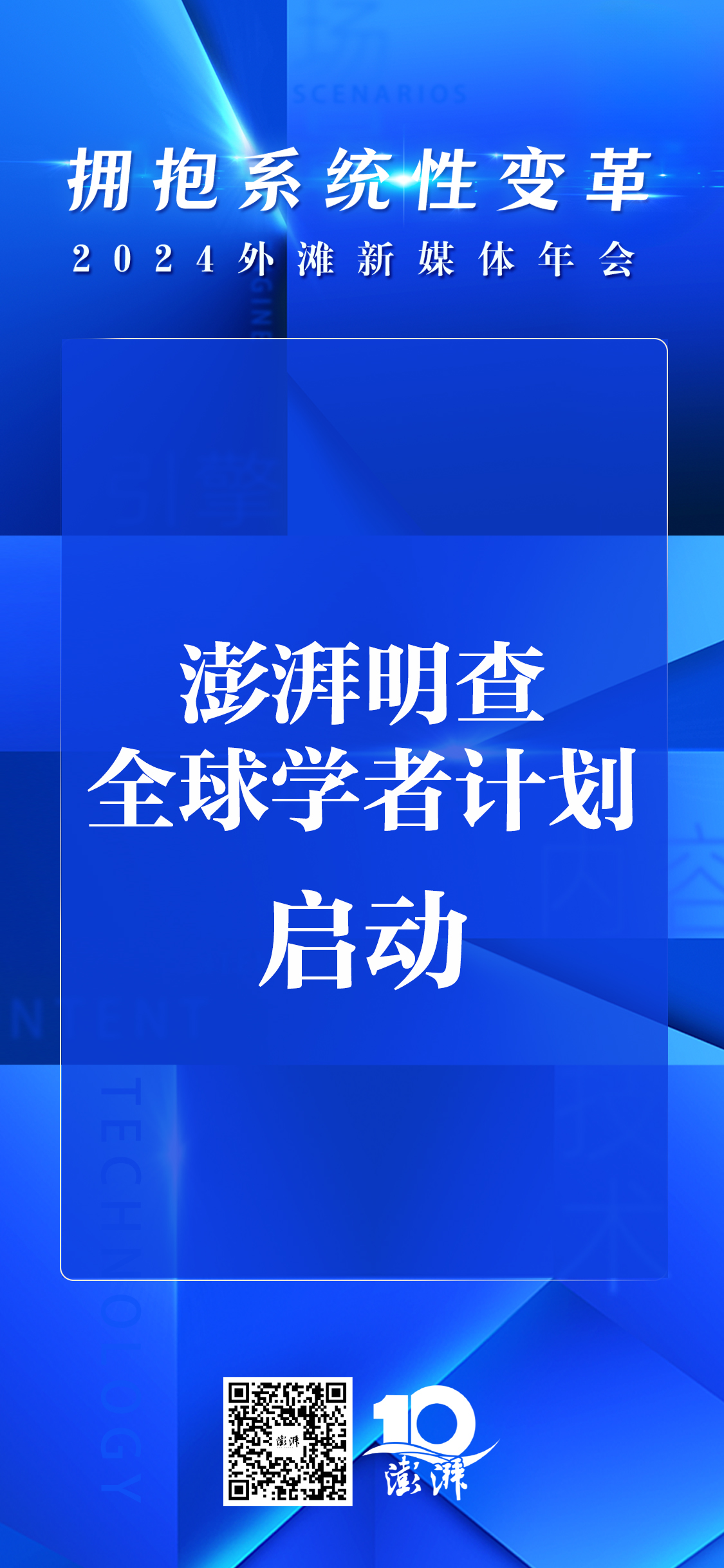 澎湃明查全球学者计划启动