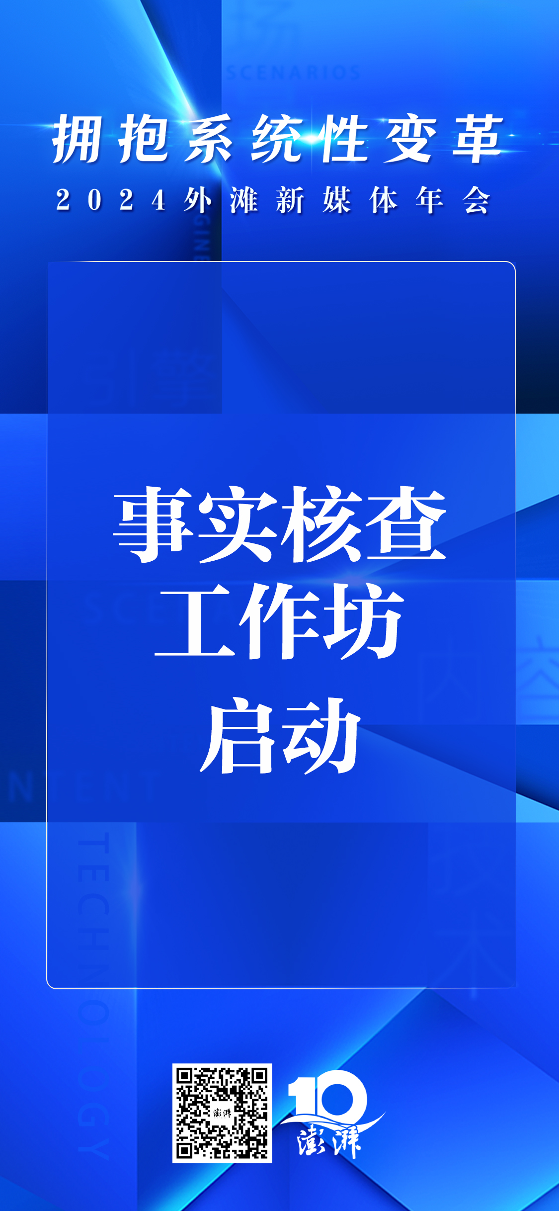 事实核查工作坊启动  第1张