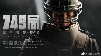 新片｜陸川執導電影《749局》終于定檔了，10月1日上映