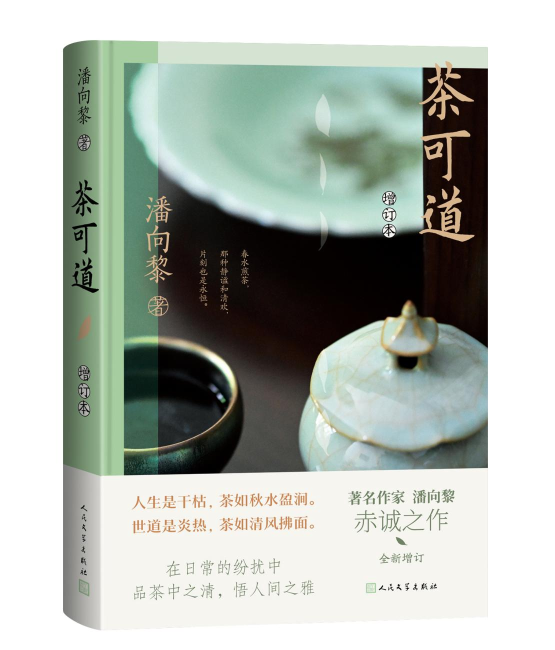 潘向黎《茶可道》：千般风雅在茶中  第2张