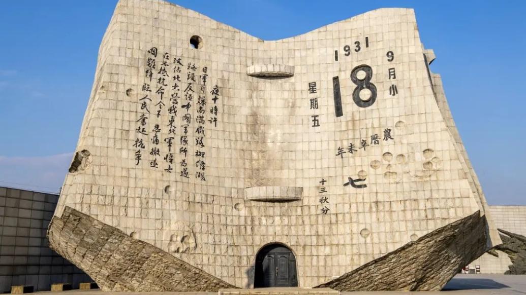 历史上的今天｜1931年9月18日，永不敢忘“九·一八”