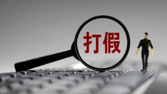 經(jīng)濟(jì)日?qǐng)?bào)：以打假牟利行不通了