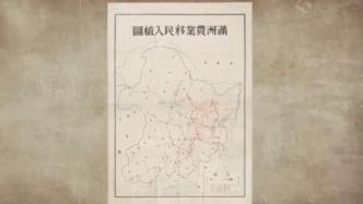 侵華日軍新罪證“滿洲農(nóng)業(yè)移民入植圖”展出