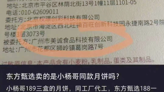 “美诚”曾为东方甄选代加工月饼？回应称2022年确有合作