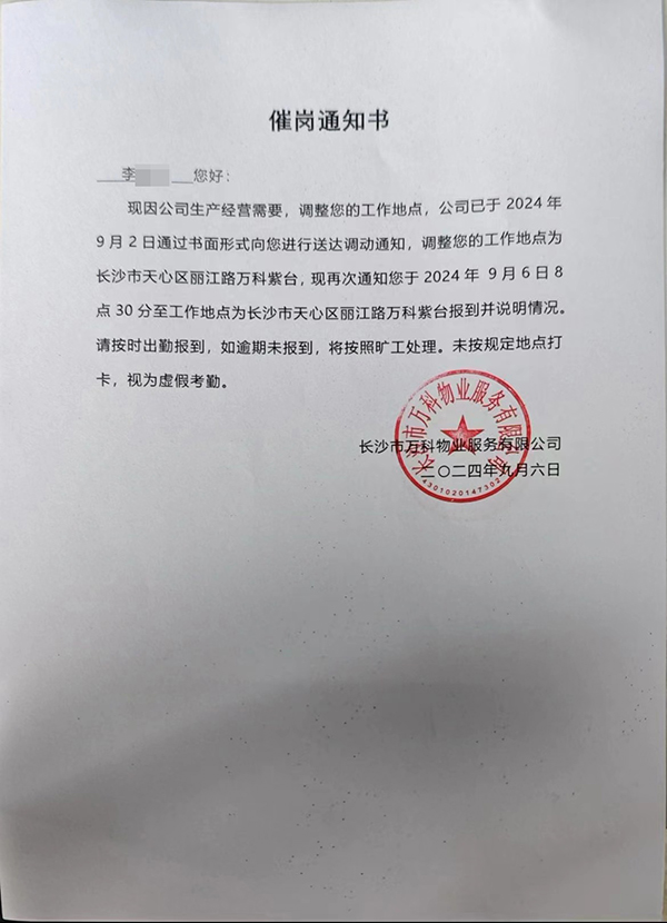 员工称未经其同意试用期内被强迫调岗，长沙万科物业：安排合理  第1张