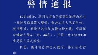 深圳警方通報男子持刀傷害未成年人：嫌疑人被抓
